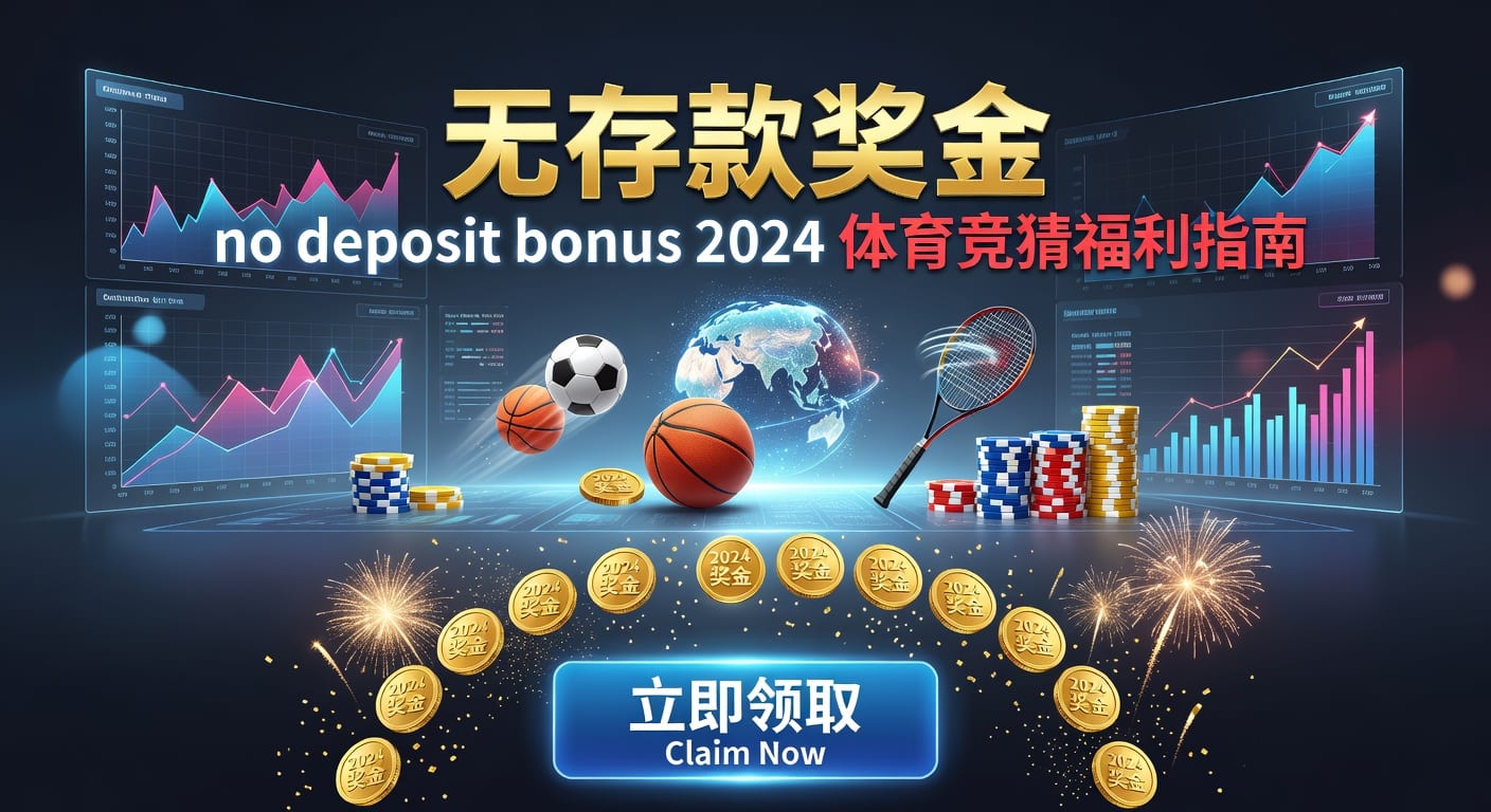 存款 deposit：2026年体育玩家入金与风控指南