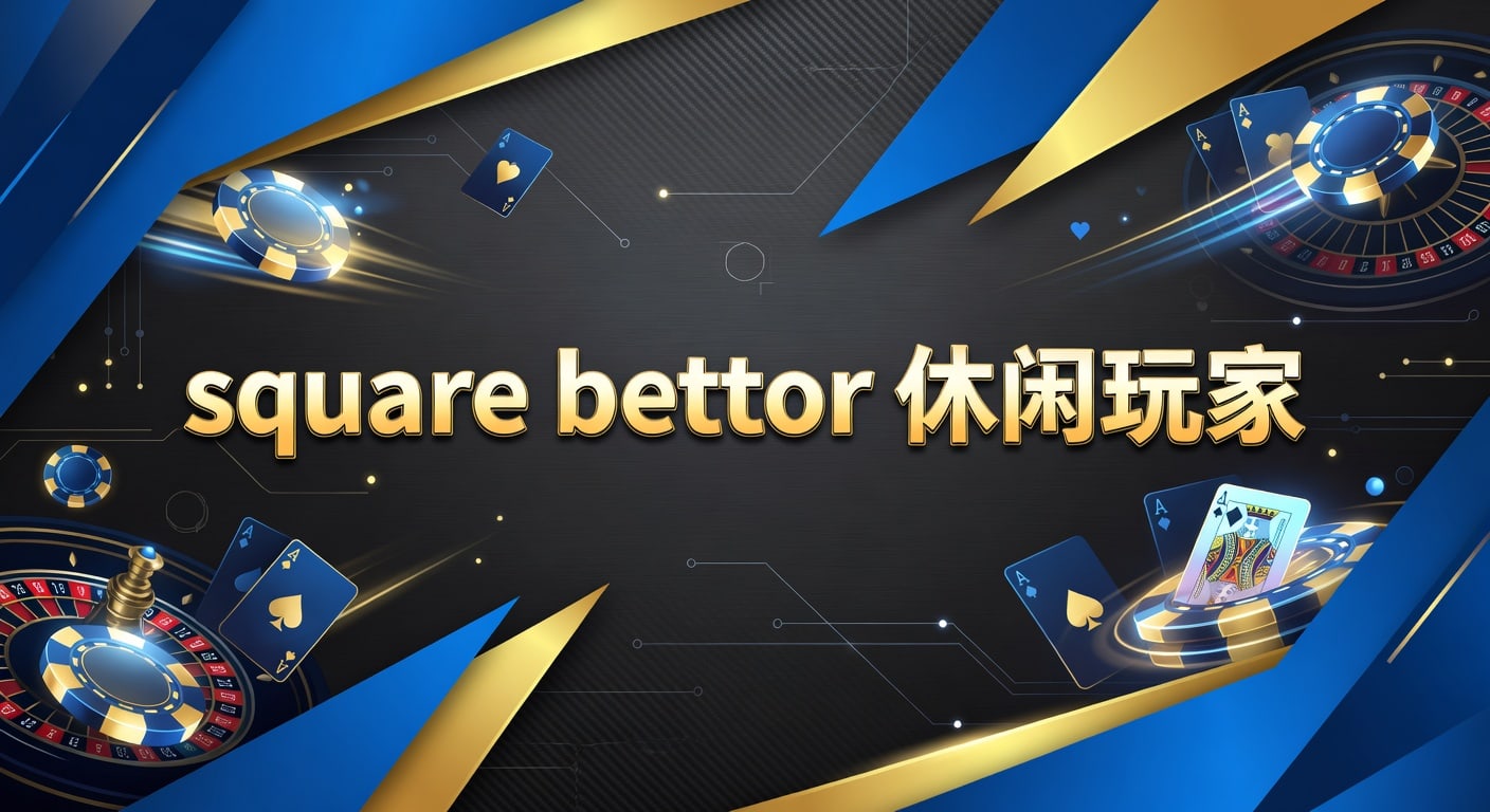 square bettor 休闲玩家入门指南：林帝pg视角