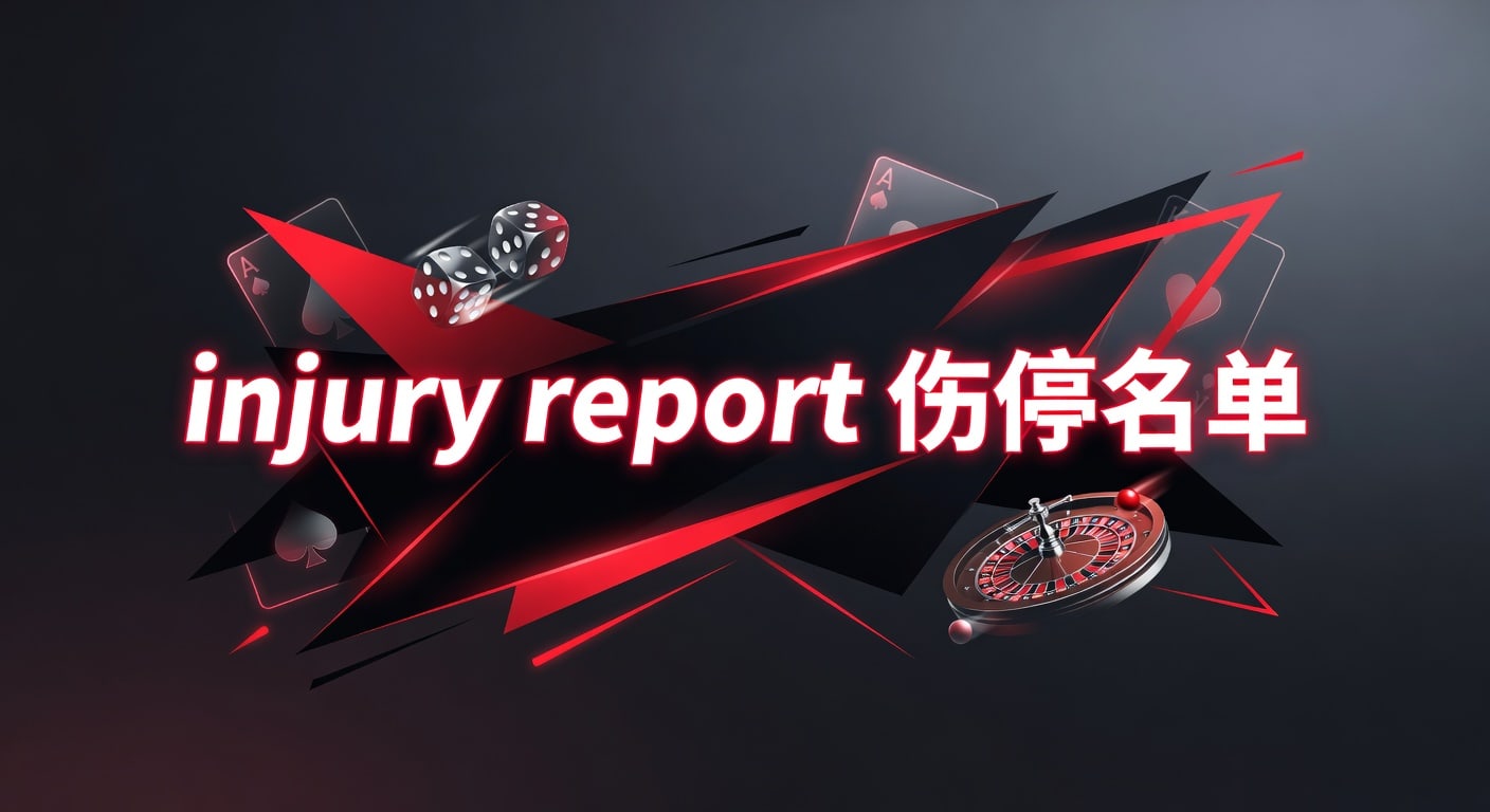 injury report 伤停名单｜2026赛前阵容判断