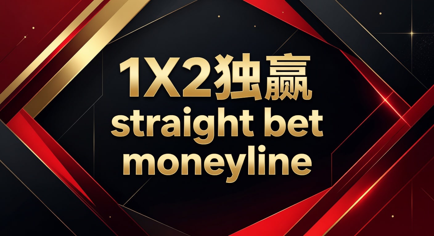 1X2 独赢 straight bet moneyline｜林帝pg 胜负盘解析
