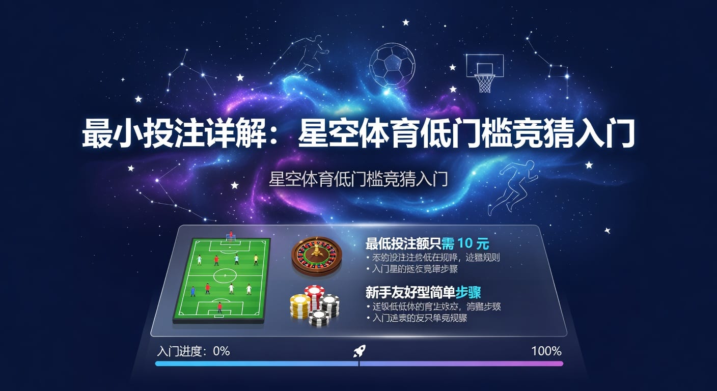 最小投注：新手下注门槛与实战思路